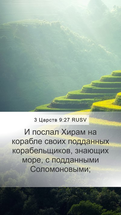 3 Царств 9:27 RUSV Bible Verse Image