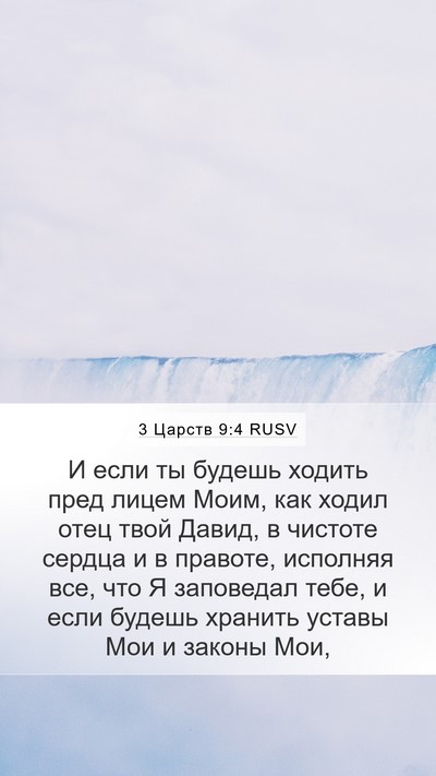 3 Царств 9:4 RUSV Bible Verse Image