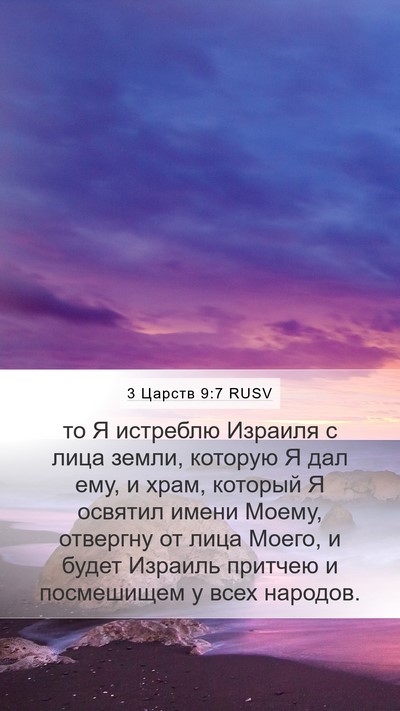 3 Царств 9:7 RUSV Bible Verse Image