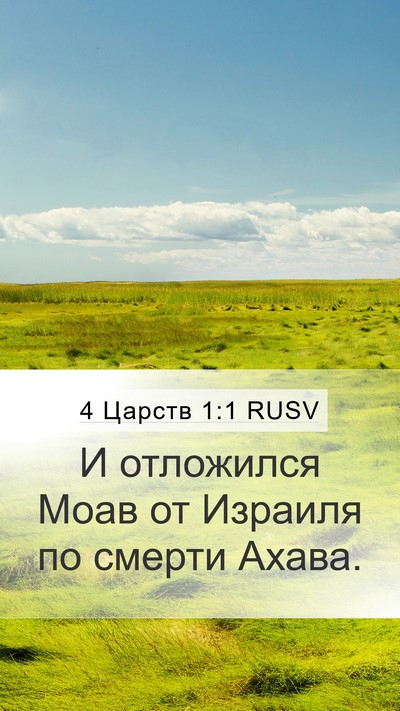4 Царств 1:1 RUSV Mobile Phone Wallpaper - И отложился Моав от - Mobile Bible Verse Wallpaper
