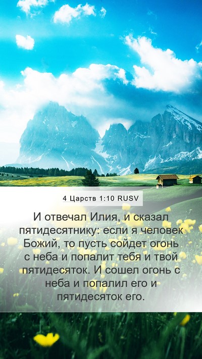 4 Царств 1:10 RUSV Bible Verse Image