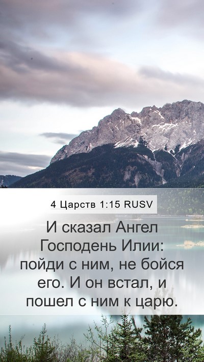 4 Царств 1:15 RUSV Bible Verse Image