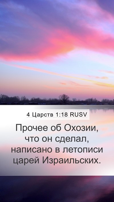 4 Царств 1:18 RUSV Mobile Phone Wallpaper - Прочее об Охозии, что он - Mobile Bible Verse Wallpaper
