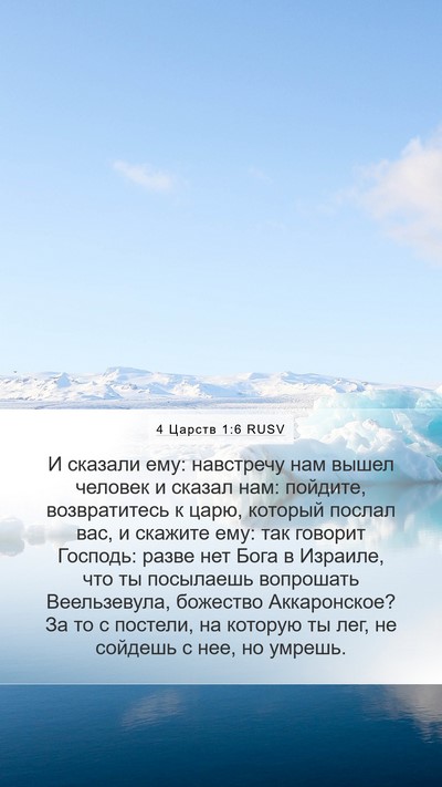 4 Царств 1:6 RUSV Bible Verse Image