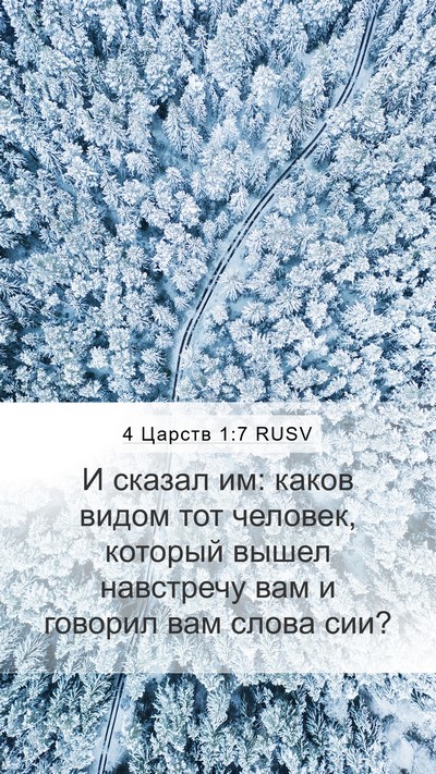 4 Царств 1:7 RUSV Mobile Phone Wallpaper - И сказал им: каков видом - Mobile Bible Verse Wallpaper