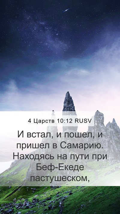4 Царств 10:12 RUSV Mobile Phone Wallpaper - И встал, и пошел, и пришел в - Mobile Bible Verse Wallpaper