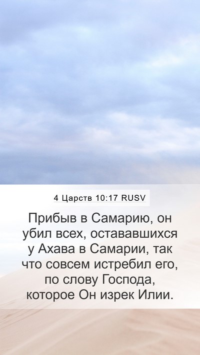 4 Царств 10:17 RUSV Bible Verse Image