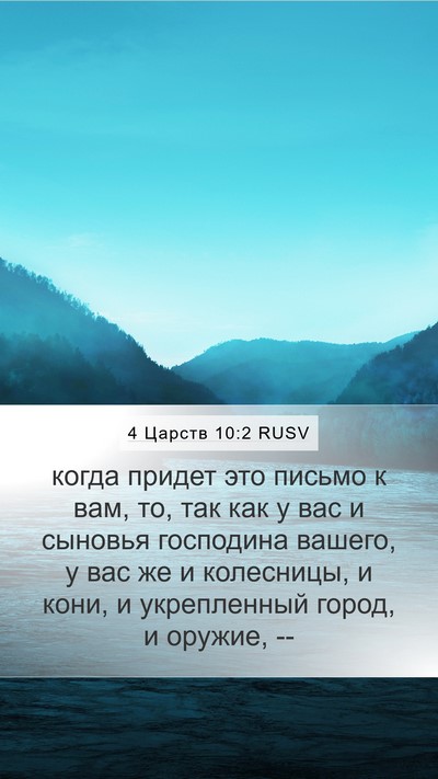 4 Царств 10:2 RUSV Mobile Phone Wallpaper - когда придет это письмо к - Mobile Bible Verse Wallpaper