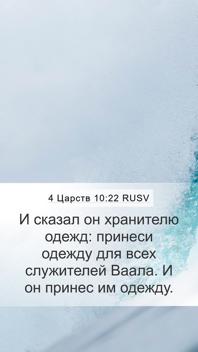 4 Царств 10:22 RUSV Bible Verse Image