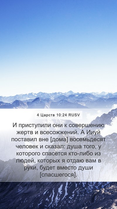 4 Царств 10:24 RUSV Bible Verse Image