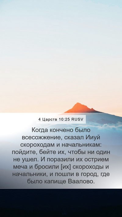 4 Царств 10:25 RUSV Bible Verse Image