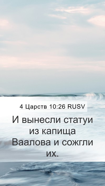 4 Царств 10:26 RUSV Bible Verse Image