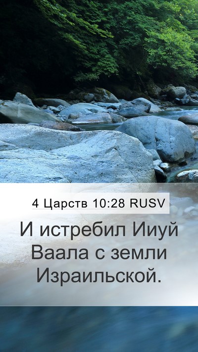 4 Царств 10:28 RUSV Mobile Phone Wallpaper - И истребил Ииуй Ваала с - Mobile Bible Verse Wallpaper