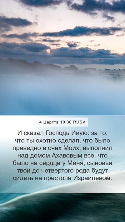 4 Царств 10:30 RUSV Bible Verse Image