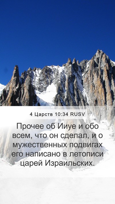 4 Царств 10:34 RUSV Bible Verse Image