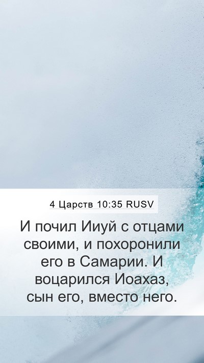 4 Царств 10:35 RUSV Bible Verse Image