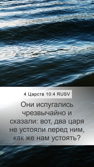 4 Царств 10:4 RUSV Bible Verse Image