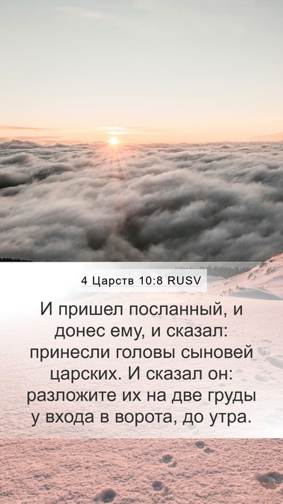 4 Царств 10:8 RUSV Mobile Phone Wallpaper - И пришел посланный, и донес - Mobile Bible Verse Wallpaper