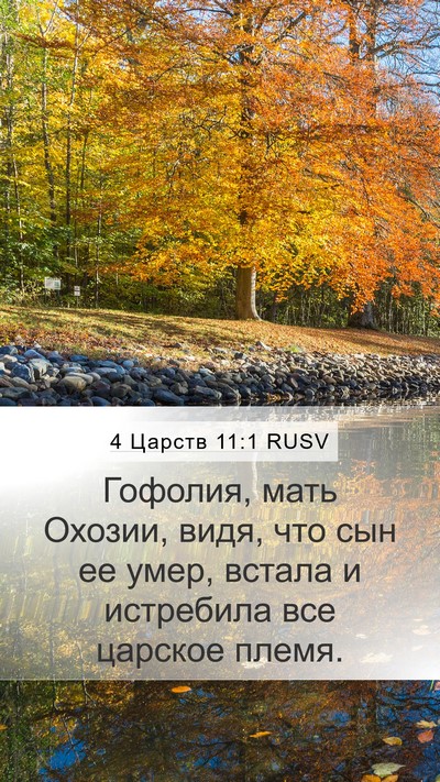 4 Царств 11:1 RUSV Bible Verse Image