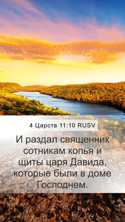 4 Царств 11:10 RUSV Mobile Phone Wallpaper - И раздал священник - Mobile Bible Verse Wallpaper