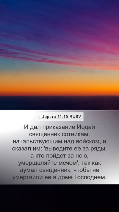 4 Царств 11:15 RUSV Bible Verse Image