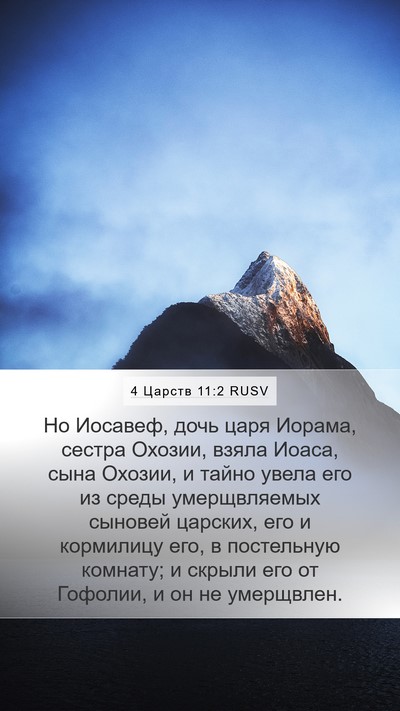 4 Царств 11:2 RUSV Bible Verse Image