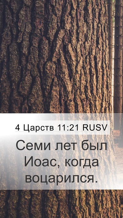 4 Царств 11:21 RUSV Bible Verse Image
