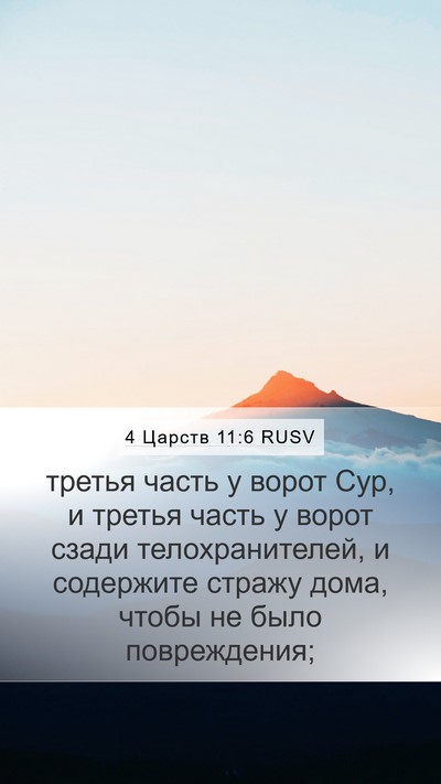 4 Царств 11:6 RUSV Mobile Phone Wallpaper - третья часть у ворот Сур, и - Mobile Bible Verse Wallpaper