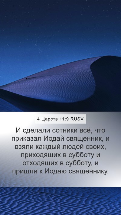 4 Царств 11:9 RUSV Bible Verse Image