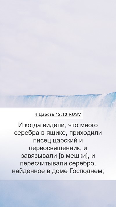 4 Царств 12:10 RUSV Mobile Phone Wallpaper - И когда видели, что много - Mobile Bible Verse Wallpaper