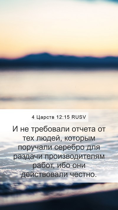 4 Царств 12:15 RUSV Bible Verse Image