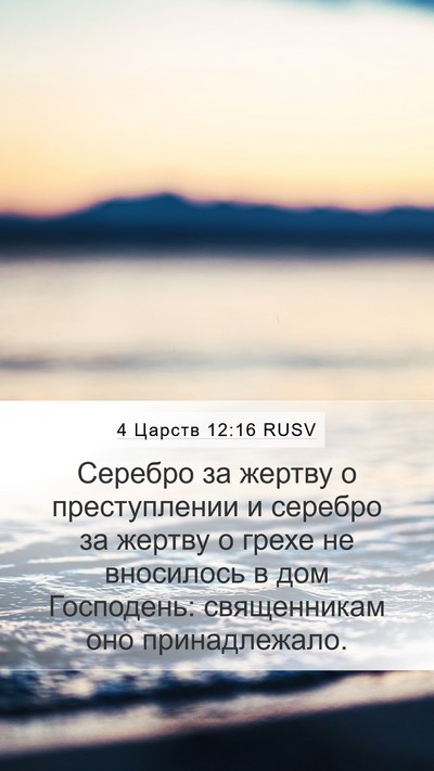 4 Царств 12:16 RUSV Mobile Phone Wallpaper - Серебро за жертву о - Mobile Bible Verse Wallpaper