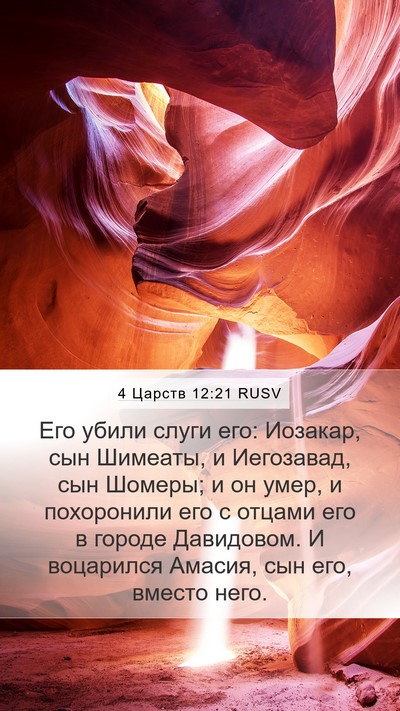 4 Царств 12:21 RUSV Bible Verse Image