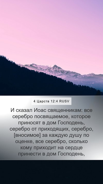4 Царств 12:4 RUSV Bible Verse Image