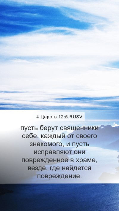 4 Царств 12:5 RUSV Bible Verse Image