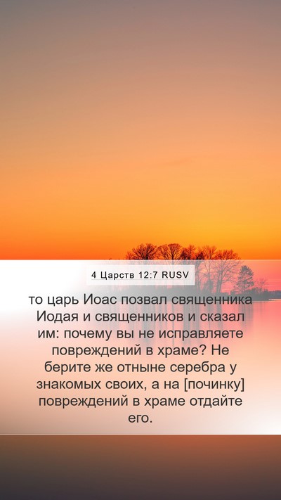 4 Царств 12:7 RUSV Mobile Phone Wallpaper - то царь Иоас позвал - Mobile Bible Verse Wallpaper