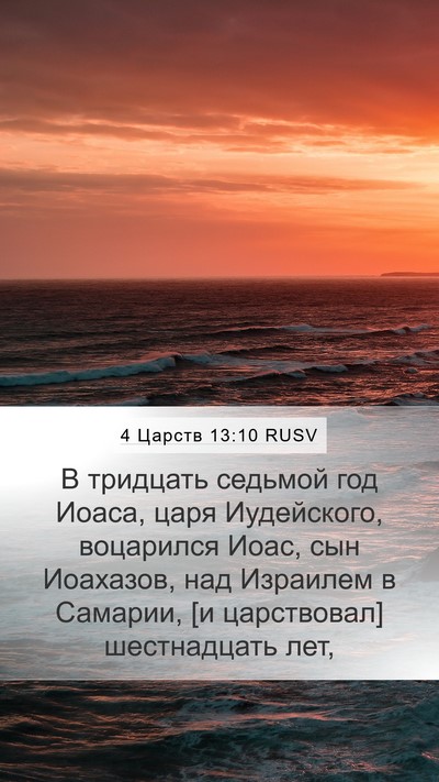 4 Царств 13:10 RUSV Mobile Phone Wallpaper - В тридцать седьмой год - Mobile Bible Verse Wallpaper