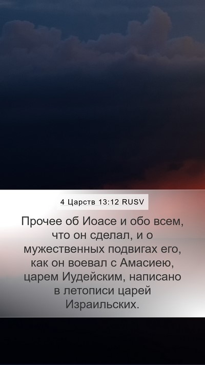 4 Царств 13:12 RUSV Mobile Phone Wallpaper - Прочее об Иоасе и обо всем, - Mobile Bible Verse Wallpaper