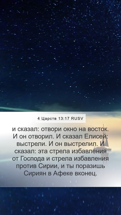 4 Царств 13:17 RUSV Bible Verse Image