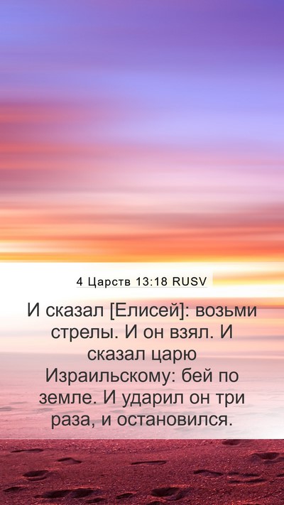 4 Царств 13:18 RUSV Bible Verse Image