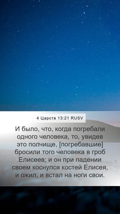 4 Царств 13:21 RUSV Bible Verse Image