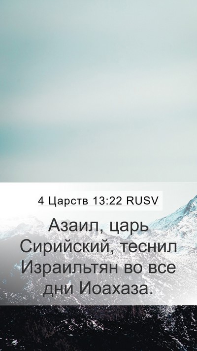 4 Царств 13:22 RUSV Bible Verse Image