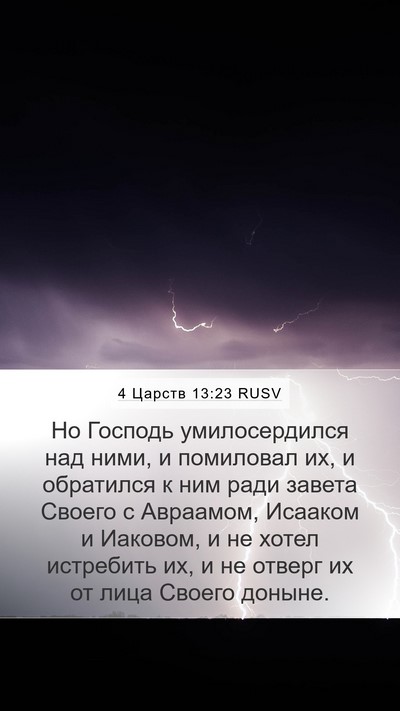 4 Царств 13:23 RUSV Bible Verse Image