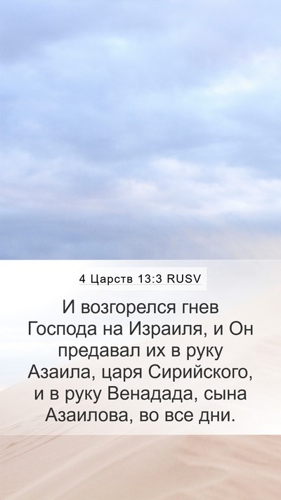 4 Царств 13:3 RUSV Bible Verse Image