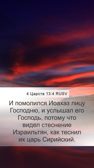 4 Царств 13:4 RUSV Bible Verse Image