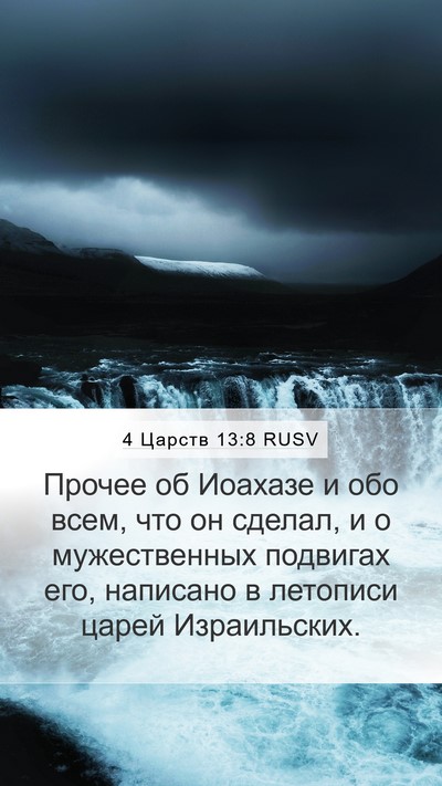 4 Царств 13:8 RUSV Mobile Phone Wallpaper - Прочее об Иоахазе и обо - Mobile Bible Verse Wallpaper