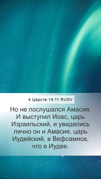 4 Царств 14:11 RUSV Bible Verse Image