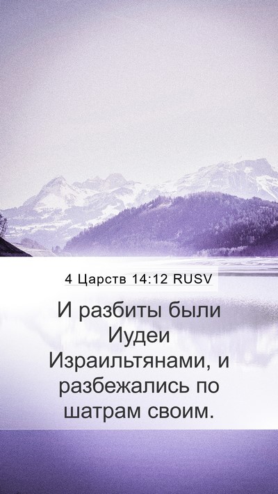 4 Царств 14:12 RUSV Bible Verse Image