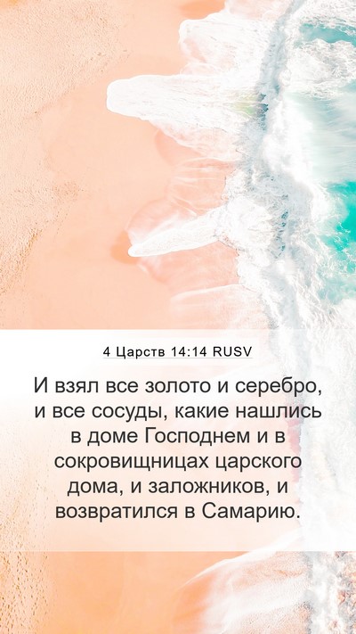4 Царств 14:14 RUSV Mobile Phone Wallpaper - И взял все золото и - Mobile Bible Verse Wallpaper