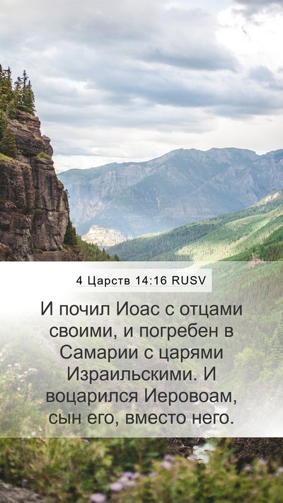 4 Царств 14:16 RUSV Bible Verse Image